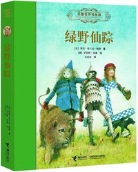 绿野仙踪 (接力出版社 2012)