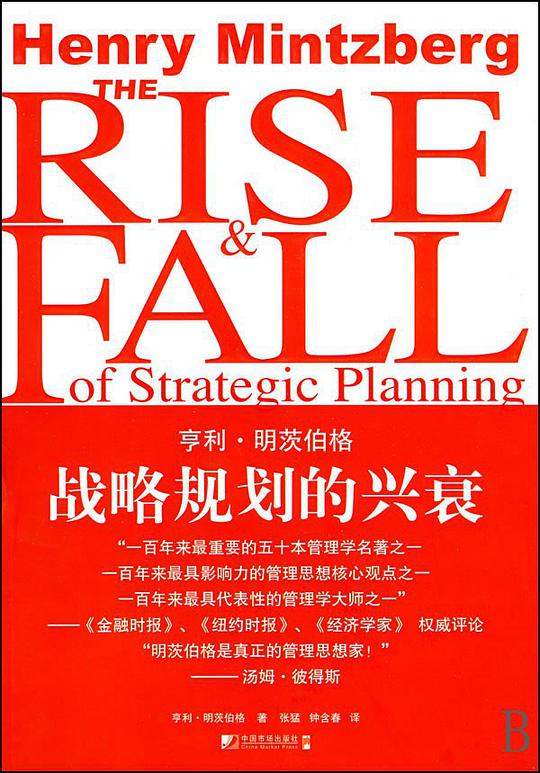 战略规划的兴衰