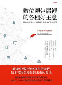 數位麵包屑裡的各種好主意 (大塊文化 2014)