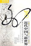 近代中国与新世界 (江苏人民出版社 2021)