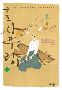 죽도 사무라이 1