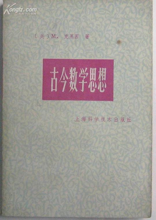 古今数学思想 第4册