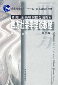 西方社会学理论教程 (南开大学出版社 2006)