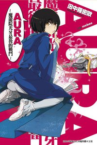 AURA~魔龍院光牙最後的戰鬥~ (尖端出版社 2010)