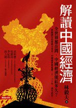 解讀中國經濟 (時報文化 2009)