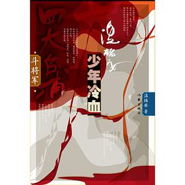 少年冷血(全两卷)