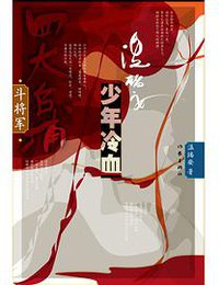 少年冷血(全两卷) (作家出版社 2014)