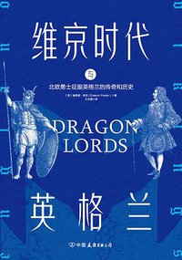 维京时代与英格兰 (中国友谊出版公司 2020)