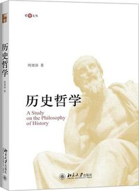 历史哲学 (北京大学出版社 2015)