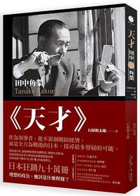 天才‧田中角榮 (光現出版 2018)