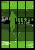 99%的誘拐 (獨步文化 2010)