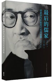 最后的儒家 (外语教学与研究出版社 2018)