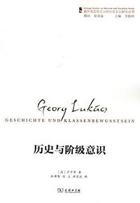 历史与阶级意识 (商务印书馆 2018)