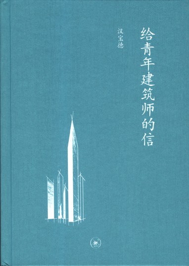 给青年建筑师的信