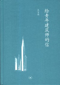 给青年建筑师的信 (生活·读书·新知三联书店 2012)