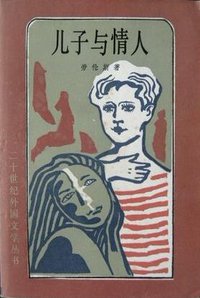 儿子与情人 (外国文学出版社 1987)