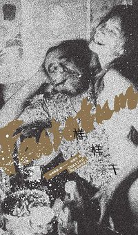 样样干 (联邦走马 2016)