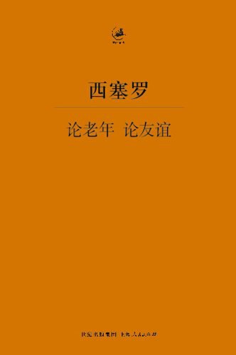 论老年 论友谊