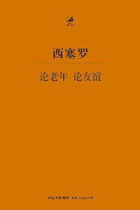 论老年 论友谊 (上海人民出版社 2011)