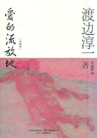 爱的流放地 (万卷出版公司 2010)