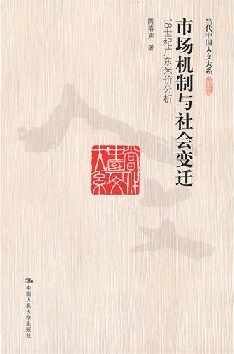市场机制与社会变迁