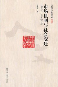 市场机制与社会变迁 (中国人民大学出版社 2010)