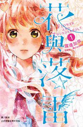花與落雷 01 (長鴻出版社 2014)