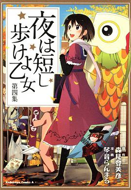 夜は短し歩けよ乙女 (4)