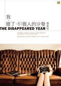 我睡了81個人的沙發 (遠景 2010)