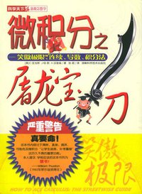 微积分之屠龙宝刀 (湖南科学技术出版社 2004)