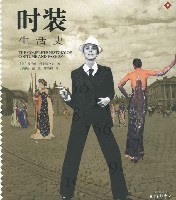 时装生活史