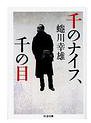 千のナイフ、千の目（まなざし）
