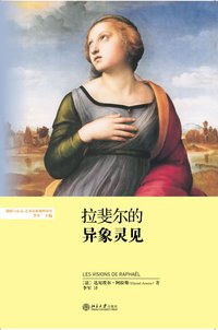 拉斐尔的异象灵见 (北京大学出版社 2014)