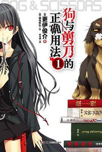 狗与剪刀的正确用法 01 (湖南美术出版社 2012)