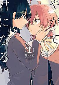 やがて君になる　1 (KADOKAWA/アスキー・メディアワークス 2015)