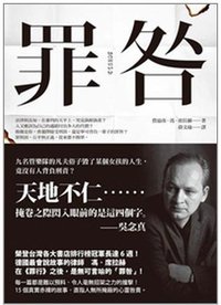 罪咎 (先覺 2011)