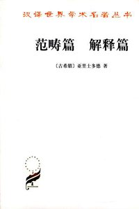范畴篇 解释篇 (商务印书馆 2003)