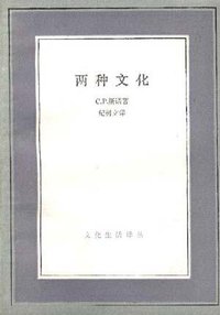 两种文化 (三联书店 1994)