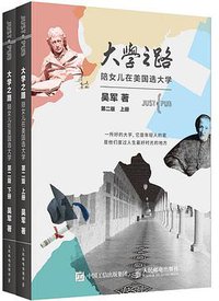 大学之路（第二版） (人民邮电出版社 2017)