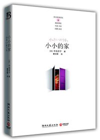 小小的家 (湖南文艺出版社 2011)
