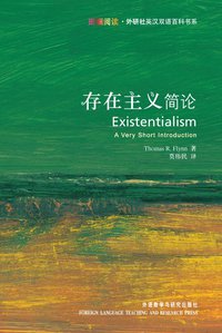 存在主义简论 (外语教学与研究出版社 2008)