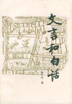 文言和白话 (黑龙江人民出版社 1997)