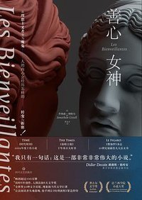 善心女神 (猫头鹰文化·四川文艺出版社 2017)