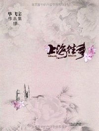 上海往事 (上海锦绣文章出版社 2009)