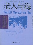 老人与海 (上海译文出版社 2004)