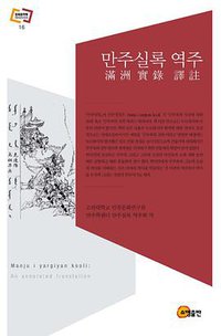 만주실록 역주 (소명출판 2014)