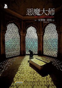 恶魔大师 (北京时代华文书局 2013)
