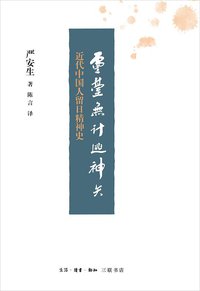 灵台无计逃神矢 (生活·读书·新知三联书店 2018)