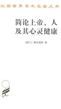 简论上帝、人及其心灵健康 (商务印书馆 2010)