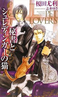 秘書とシュレディンガーの猫 (大洋図書 2008)